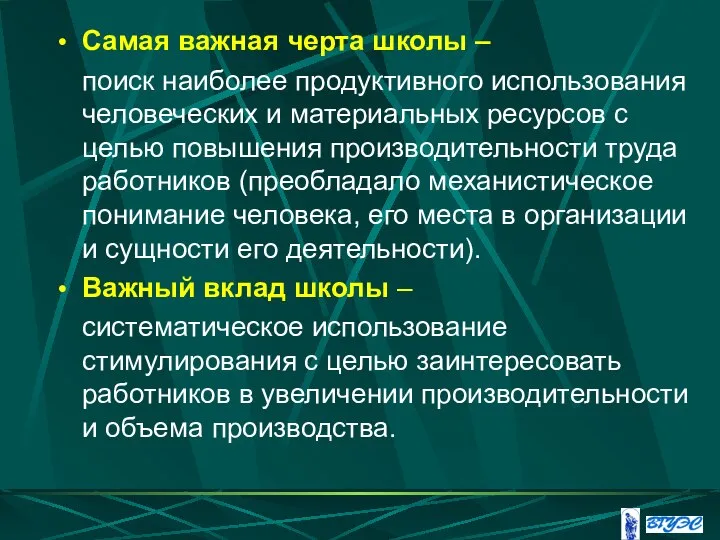 Самая важная черта школы – поиск наиболее продуктивного использования человеческих и