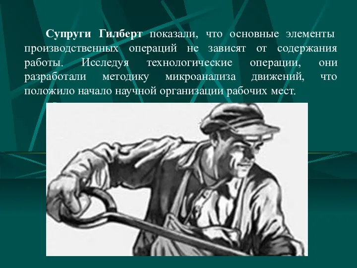 Супруги Гилберт показали, что основные элементы производственных операций не зависят от