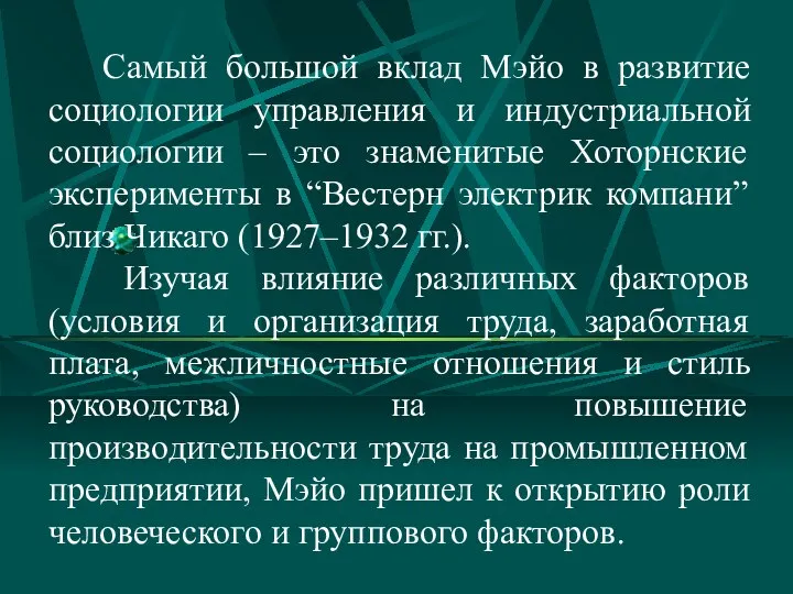 Самый большой вклад Мэйо в развитие социологии управления и индустриальной социологии