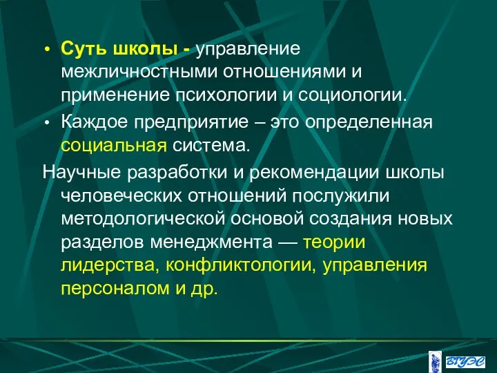 Суть школы - управление межличностными отношениями и применение психологии и социологии.