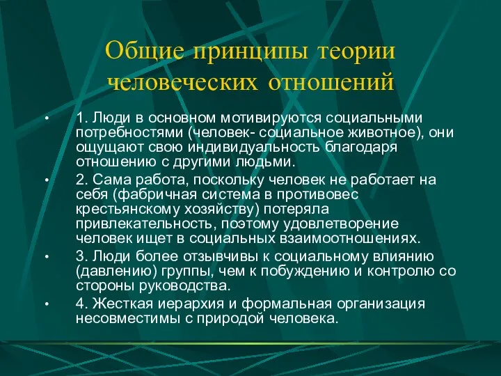 Общие принципы теории человеческих отношений 1. Люди в основном мотивируются социальными