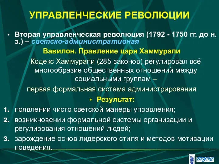 УПРАВЛЕНЧЕСКИЕ РЕВОЛЮЦИИ Вторая управленческая революция (1792 - 1750 гг. до н.