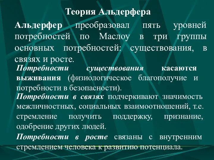 Альдерфер преобразовал пять уровней потребностей по Маслоу в три группы основных