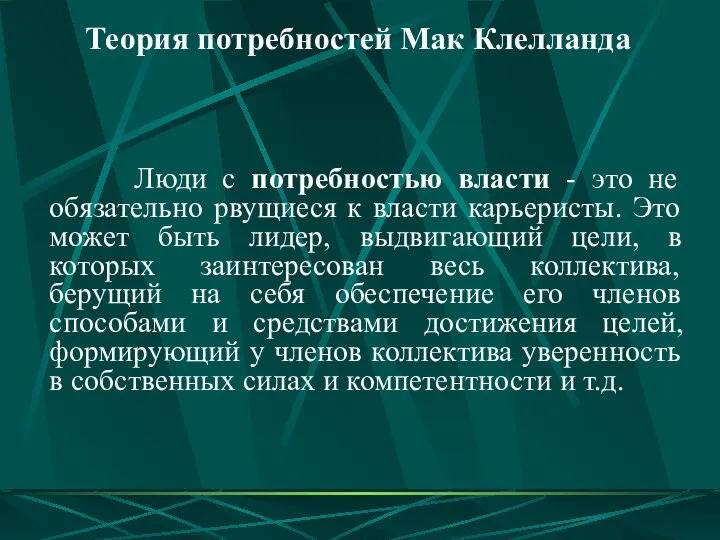 Люди с потребностью власти - это не обязательно рвущиеся к власти