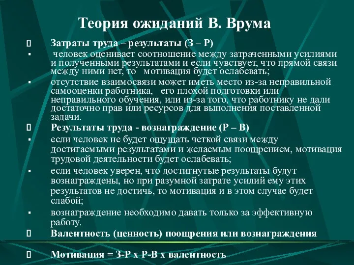 Затраты труда – результаты (З – Р) человек оценивает соотношение между