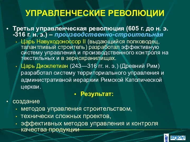 УПРАВЛЕНЧЕСКИЕ РЕВОЛЮЦИИ Третья управленческая революция (605 г. до н. э. -316