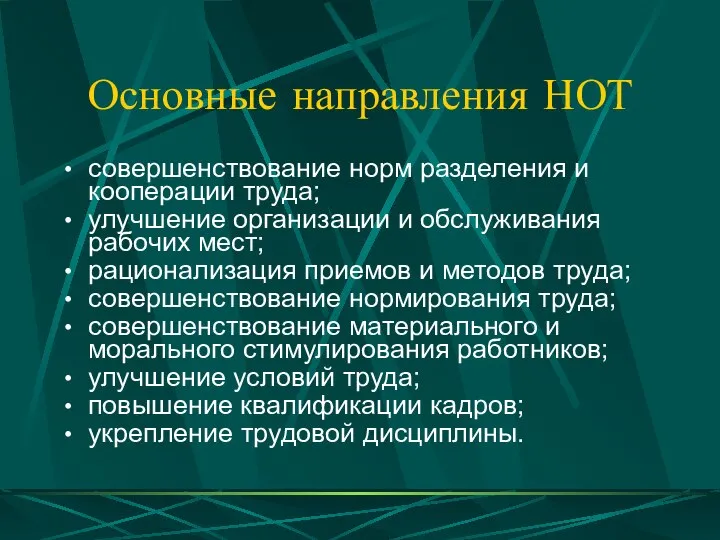 Основные направления НОТ совершенствование норм разделения и кооперации труда; улучшение организации