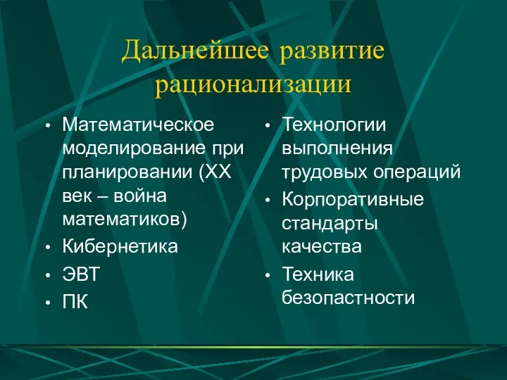 Дальнейшее развитие рационализации Математическое моделирование при планировании (ХХ век – война