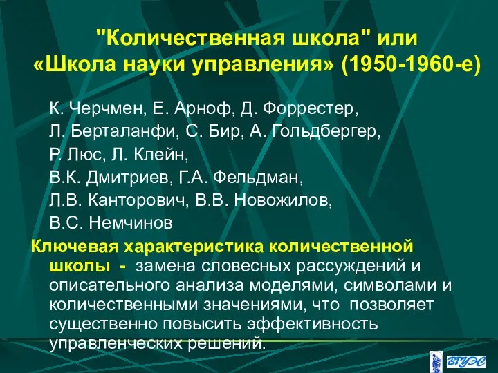 "Количественная школа" или «Школа науки управления» (1950-1960-е) К. Черчмен, Е. Арноф,