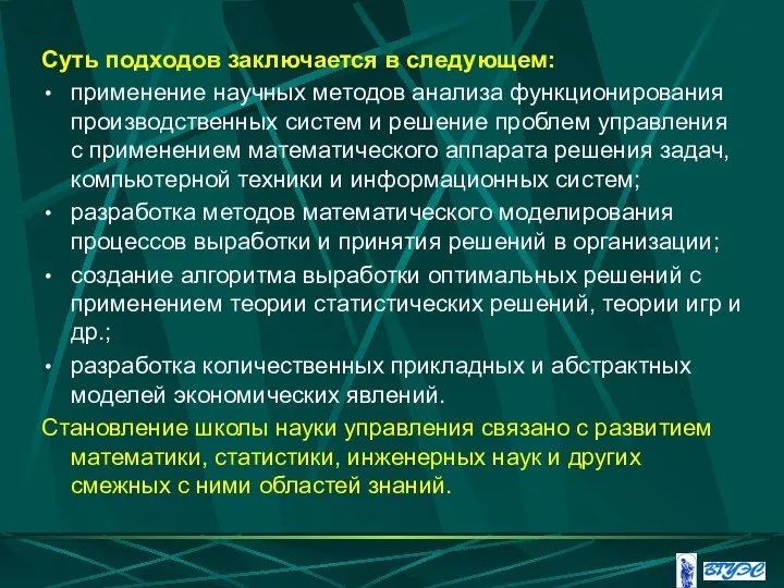 Суть подходов заключается в следующем: применение научных методов анализа функционирования производственных