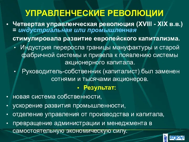 УПРАВЛЕНЧЕСКИЕ РЕВОЛЮЦИИ Четвертая управленческая революция (XVIII - XIX в.в.) = индустриальная