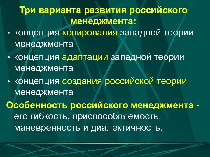 Три варианта развития российского менеджмента: концепция копирования западной теории менеджмента концепция