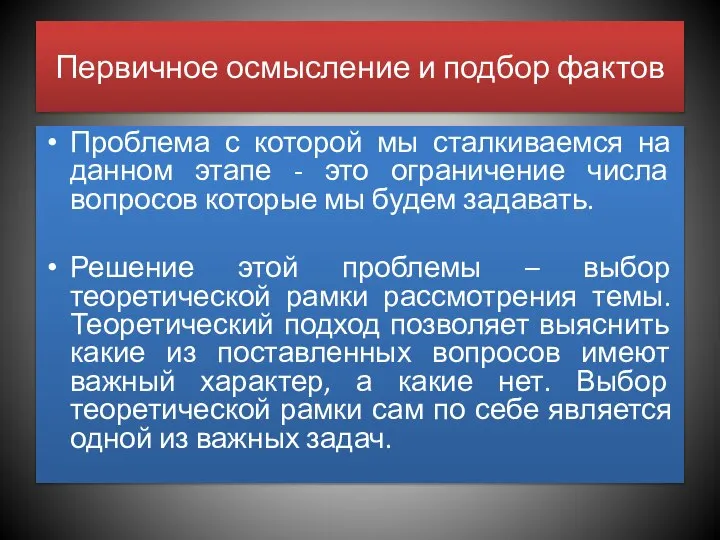 Первичное осмысление и подбор фактов Проблема с которой мы сталкиваемся на