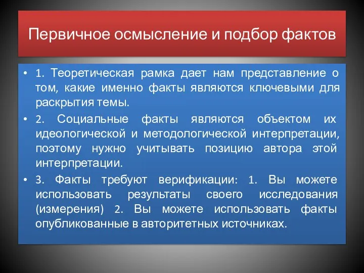 Первичное осмысление и подбор фактов 1. Теоретическая рамка дает нам представление