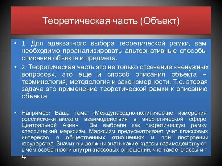 Теоретическая часть (Объект) 1. Для адекватного выбора теоретической рамки, вам необходимо