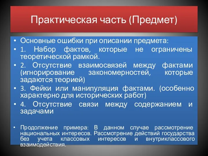 Практическая часть (Предмет) Основные ошибки при описании предмета: 1. Набор фактов,