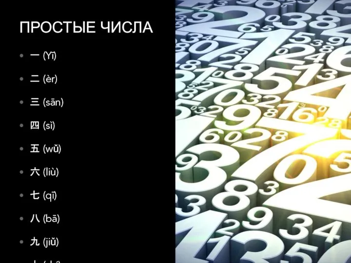 ПРОСТЫЕ ЧИСЛА 一 (Yī) 二 (èr) 三 (sān) 四 (sì) 五