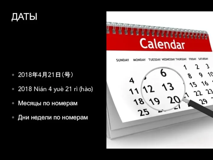 ДАТЫ 2018年4月21日（号） 2018 Nián 4 yuè 21 rì (hào) Месяцы по номерам Дни недели по номерам