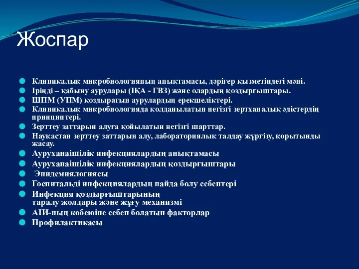 Жоспар Клиникалық микробиологияның анықтамасы, дәрігер қызметіндегі мәні. Іріңді – қабыну аурулары