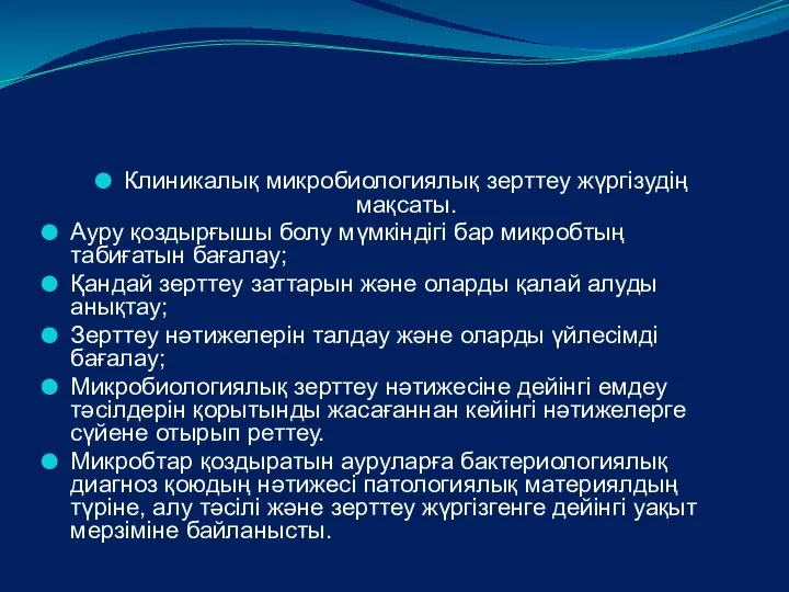 Клиникалық микробиологиялық зерттеу жүргізудің мақсаты. Ауру қоздырғышы болу мүмкіндігі бар микробтың