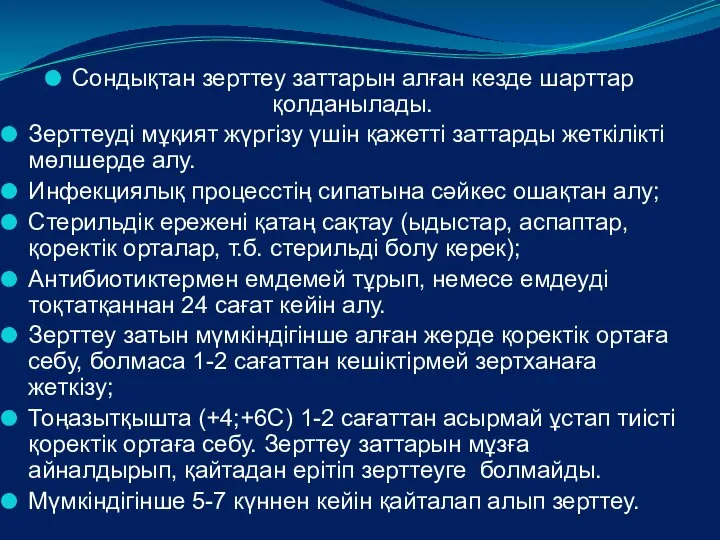 Сондықтан зерттеу заттарын алған кезде шарттар қолданылады. Зерттеуді мұқият жүргізу үшін