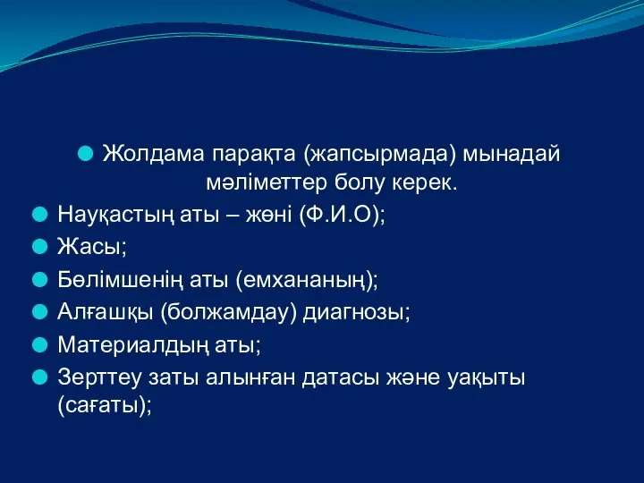 Жолдама парақта (жапсырмада) мынадай мәліметтер болу керек. Науқастың аты – жөні