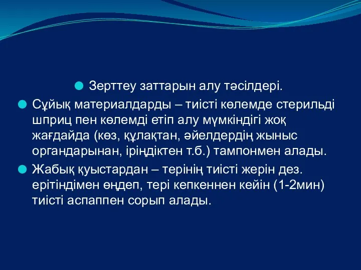 Зерттеу заттарын алу тәсілдері. Сұйық материалдарды – тиісті көлемде стерильді шприц