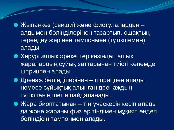 Жыланкөз (свищи) және фистулалардан – алдымен бөлінділерінен тазартып, ошақтың тереңдеу жерінен