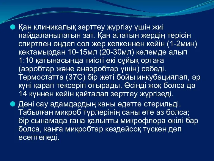 Қан клиникалық зерттеу жүргізу үшін жиі пайдаланылатын зат. Қан алатын жердің