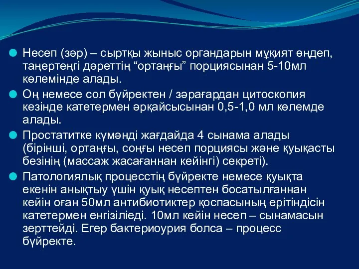 Несеп (зәр) – сыртқы жыныс органдарын мұқият өңдеп, таңертеңгі дәреттің “ортаңғы”