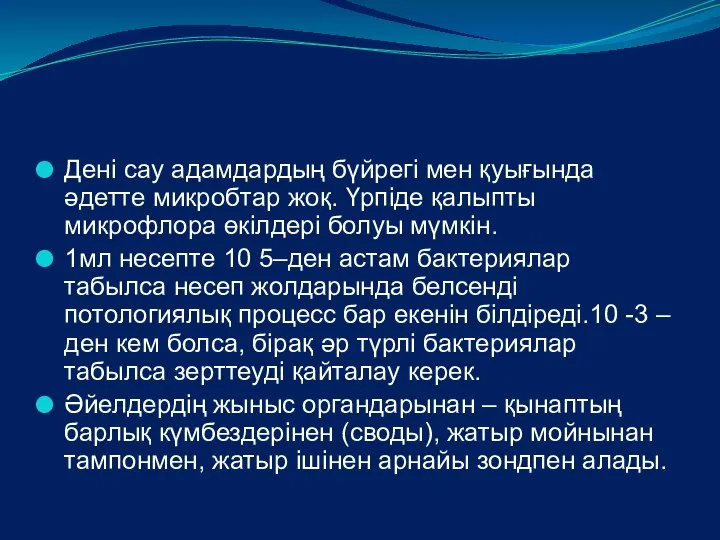 Дені сау адамдардың бүйрегі мен қуығында әдетте микробтар жоқ. Үрпіде қалыпты