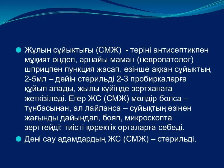 Жұлын сұйықтығы (СМЖ) - теріні антисептикпен мұқият өңдеп, арнайы маман (невропатолог)