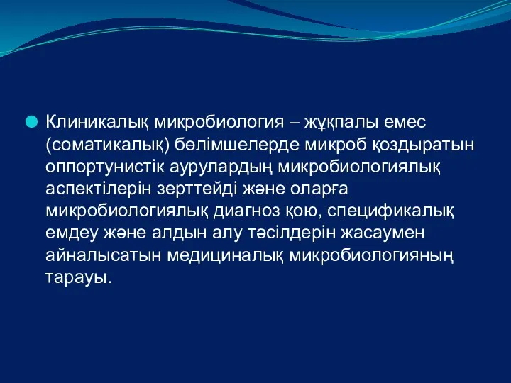 Клиникалық микробиология – жұқпалы емес (соматикалық) бөлімшелерде микроб қоздыратын оппортунистік аурулардың