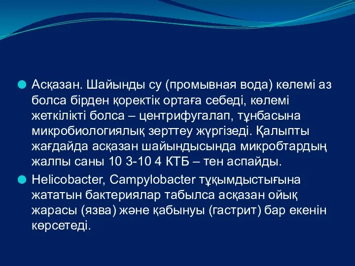 Асқазан. Шайынды су (промывная вода) көлемі аз болса бірден қоректік ортаға