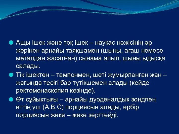 Ащы ішек және тоқ ішек – науқас нәжісінің әр жерінен арнайы