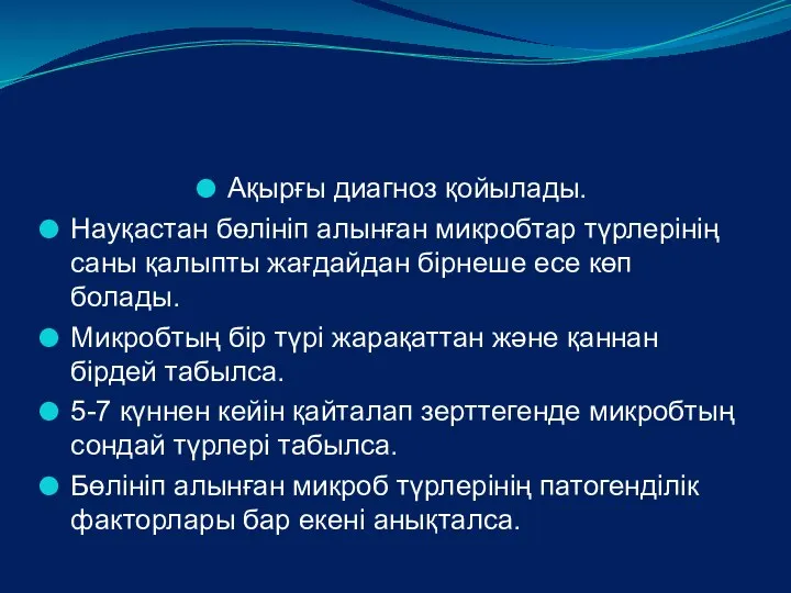 Ақырғы диагноз қойылады. Науқастан бөлініп алынған микробтар түрлерінің саны қалыпты жағдайдан