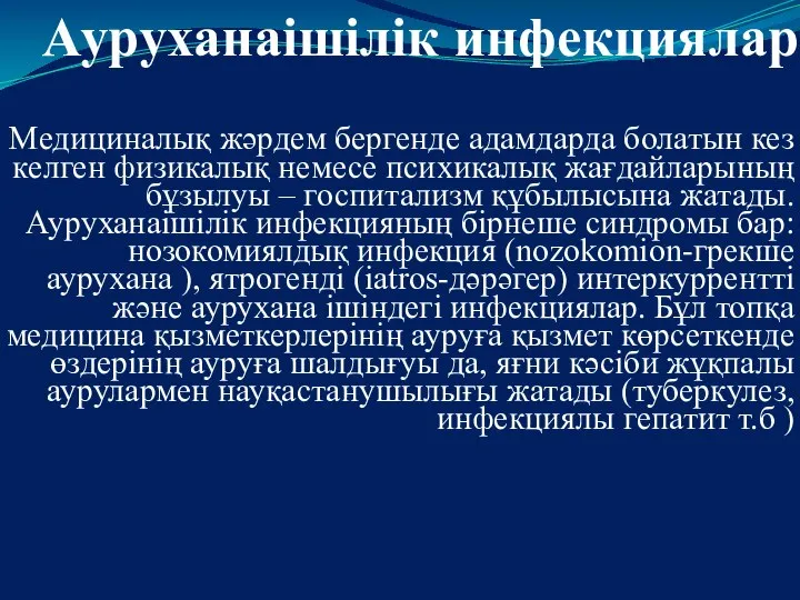 Ауруханаішілік инфекциялар Медициналық жәрдем бергенде адамдарда болатын кез келген физикалық немесе