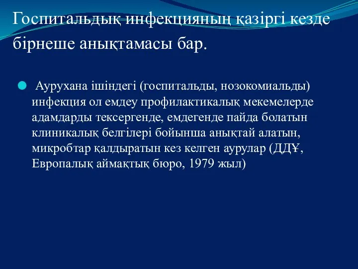 Госпитальдық инфекцияның қазіргі кезде бірнеше анықтамасы бар. Аурухана ішіндегі (госпитальды, нозокомиальды)