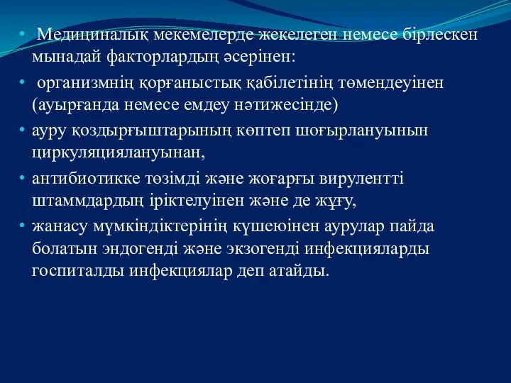 Медициналық мекемелерде жекелеген немесе бірлескен мынадай факторлардың әсерінен: организмнің қорғаныстық қабілетінің