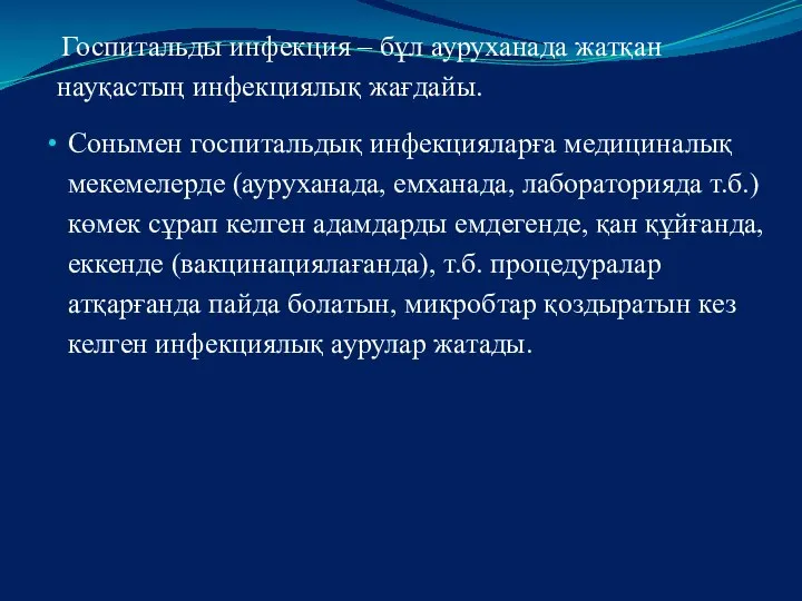 Госпитальды инфекция – бұл ауруханада жатқан науқастың инфекциялық жағдайы. Сонымен госпитальдық