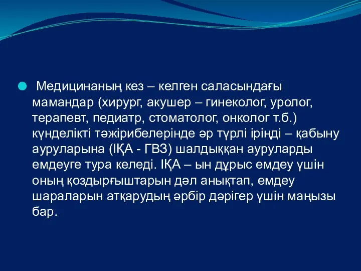 Медицинаның кез – келген саласындағы мамандар (хирург, акушер – гинеколог, уролог,