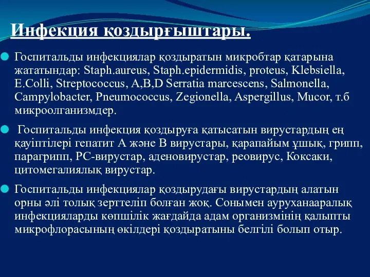 Инфекция қоздырғыштары. Госпитальды инфекциялар қоздыратын микробтар қатарына жататындар: Staph.aureus, Staph.epidermidis, proteus,