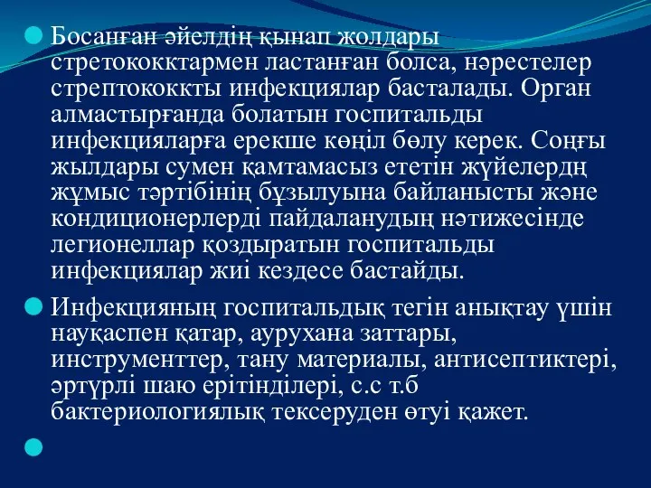 Босанған әйелдің қынап жолдары стретококктармен ластанған болса, нәрестелер стрептококкты инфекциялар басталады.