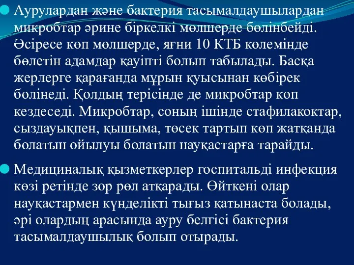 Аурулардан және бактерия тасымалдаушылардан микробтар әрине біркелкі мөлшерде бөлінбейді. Әсіресе көп