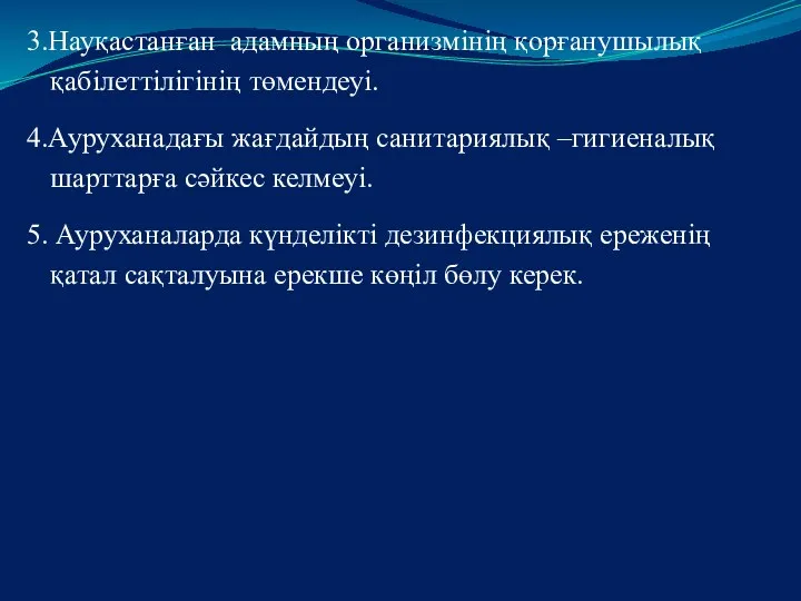 3.Науқастанған адамның организмінің қорғанушылық қабілеттілігінің төмендеуі. 4.Ауруханадағы жағдайдың санитариялық –гигиеналық шарттарға