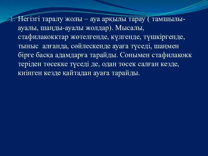 Негізгі таралу жолы – ауа арқылы тарау ( тамшылы-ауалы, шаңды-ауалы жолдар).