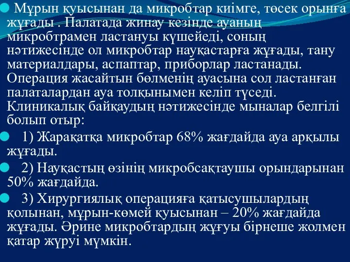 Мұрын қуысынан да микробтар киімге, төсек орынға жұғады . Палатада жинау