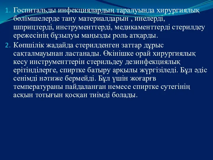 Госпитальды инфекциялардың таралуында хирургиялық бөлімшелерде тану материалдарын , инелерді, шприцтерді, инструменттерді,