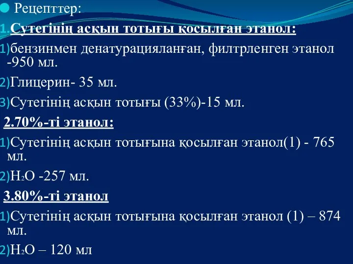 Рецепттер: Сутегінің асқын тотығы қосылған этанол: бензинмен денатурацияланған, филтрленген этанол -950