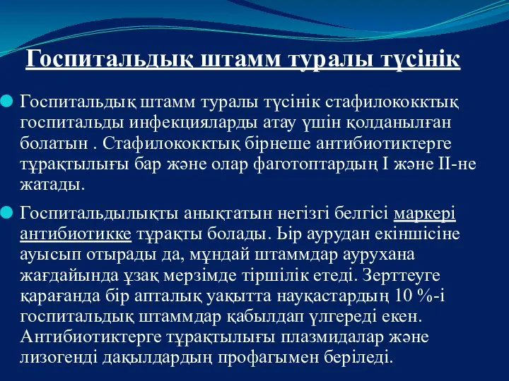 Госпитальдық штамм туралы түсінік Госпитальдық штамм туралы түсінік стафилококктық госпитальды инфекцияларды